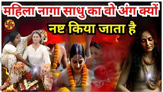 महिला नागा साधु का वो अंग क्यों नष्ट किया जाता है II mahila naga sadhu facts II  mahakumbh 2025 ?