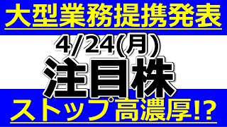 大型業務提携発表！ストップ高濃厚か！？【4月24日(月)の注目株まとめ】