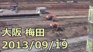 【梅田工事レポ05A】解体・線路撤去中の旧梅田貨物駅 2013/09/19