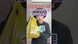 ドンキでガチで気になる物13選全部買ってきた【前編】#shorts