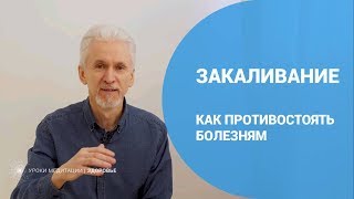 Закаливание. Как противостоять болезням