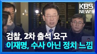 ‘위례‧대장동 의혹’ 이재명 조사 12시간 반 만에 종료 / KBS  2023.01.29.