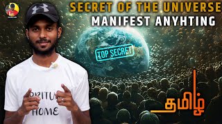 பிரபஞ்சத்தின் மாபெரும் ரகசியம் | SECRET OF THE UNIVERSE MANIFEST ANYHTING #lawofattractiontamil