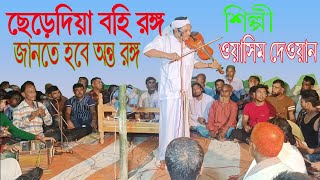 ছেড়েদিয়া বহি রঙ্গ জানতে হবে অন্ত রঙ্গ, ওয়াসিম দেওয়ানের ভাবের গান, jvs oficial ##