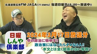 日曜しんや倶楽部20240317放送