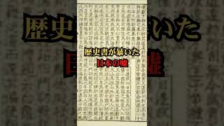 歴史書が暴いた日本の嘘【都市伝説 予言 雑学 怖い話 怪談 2025年】【予告編】