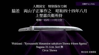 脇差　両山子正峯作之 昭和四十四年八月 上埜嘉兵衛所持 刀剣チャンネル 033 日本刀 Japanese sword katana 2020/3/14