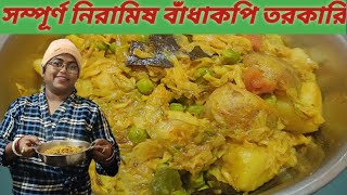 সম্পূর্ণ নিরামিষ #বাঁধাকপি তরকারি