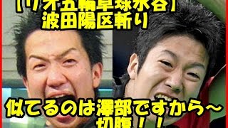 【快挙！史上初】リオ五輪卓球　銅メダル・水谷が波田陽区斬り！？似ているのは澤部ですから～切腹！