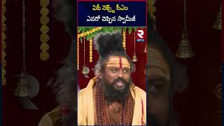 ఏపీ నెక్స్ట్ సీఎం ఎవరో చెప్పిన స్వామీజీ | Shiva Rudra Sadhu Clarity On AP Next CM | RTV