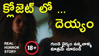 క్లోజెట్ లో దెయ్యం