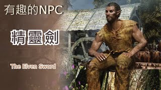 【Skyrim Mods】上古卷軸5：天際 - 有趣的NPC 精靈劍 The Elven Sword