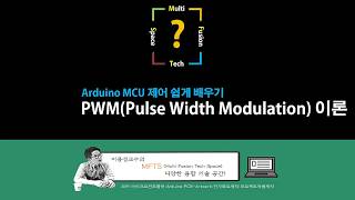 5-4강 PWM(Pulse Width Modulation) theory