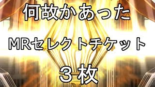 【乖離性MA】何故かMRセレクトチケットが3枚あるから引きながら近況報告！