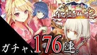 【白猫】白猫温泉物語2 ガチャ 176連。【地獄】