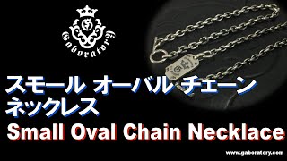 [Gaboratory 将軍チャンネル] ガボラトリー スモールオーバル チェーン ネックレス　Gaboratory Small Oval Chain Necklace [Vol.51]