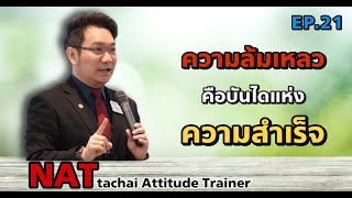 ความล้มเหลวคือบันไดแห่งความสำเร็จ !?| Positive Attitude EP.21