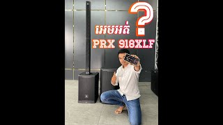 តោះមកស្គាល់សាប់​ PRX-900 PRX-915XLF \u0026 PRX-918XLF