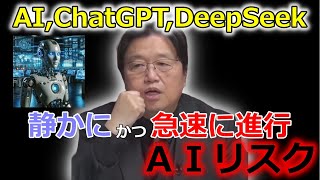 【AIリスク】 AIやChatGPTの活用 将来大きなリスクになる可能性？ 【岡田斗司夫 切り抜き 大人の教養】