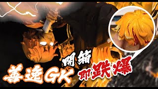 [Vlog9]最型GK開箱，$2000一開即跌爛...【鬼滅之刃-我妻善逸】