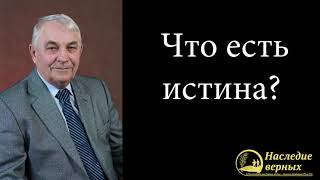 Что есть истина? \\ Германюк С.Г.