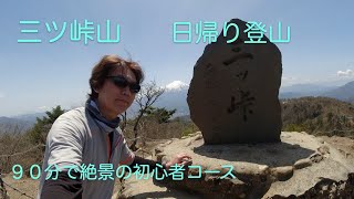 三ツ峠山　日帰り登山　９０分で絶景の初心者コース