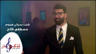 مصطفى فالح - شلت بحياتي هموم (حصرياً)  | 2019 | (Mustafa Faleh - Shlt B7ayati Humum (Exclusive