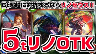 【シャドバ】害悪『5tOTK』アンリミ魔境すぎる！！『ロキサスリノセウス』で楽しいリノ算！！【シャドウバース/十天覚醒】