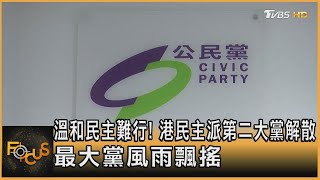 溫和民主難行! 港民主派第二大黨解散 最大黨風雨飄搖｜方念華｜FOCUS全球新聞 20230529@TVBSNEWS01