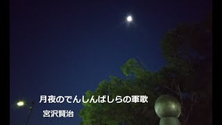 月夜のでんしんばしらの軍歌　作：宮沢賢治