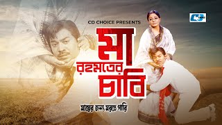 Maa Rohomoter Chabi | মা রহমতের চাবি | Maruf | Mayer Jonno Morte Pari | Bangla Movie Song