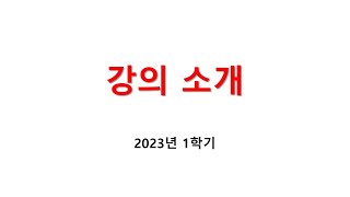 2023년 1학기 강의 소개