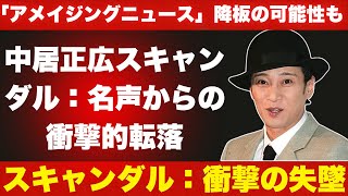 中居正広スキャンダル：名声からの衝撃的転落