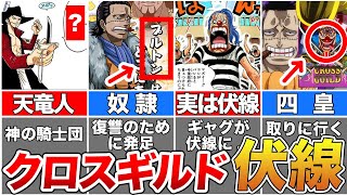 【ワンピース】クロスギルドに残された伏線・謎！バギーと四皇幹部を徹底解説【ゆっくり解説】