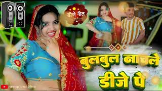 बुलबुल नाच ले डीजे पे | Bulabul Naach Le Dj Pe | Lokesh Kapil Rasiya | Nisha Kumari