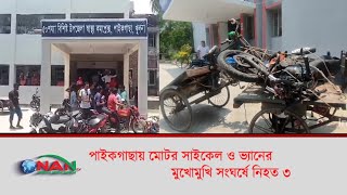 পাইকগাছায় মোটরসাইকেল-ভ্যান সংঘ/র্ষে  নি/হত ৩ | Khulna |  | NAN TV NEWS