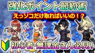 【DFFOO】☆初心者・無課金者さん向け☆おトクに遊ぼう！強化ポイント節約術　～強化ポイント実はたいしてとらなくてもいいとこだらけ～