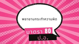 ประมวลกฎหมายอาญา มาตรา 80 พยายามกระทำความผิด