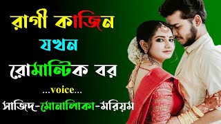 রাগী কাজিন যখন রোমান্টিক বর । A Romantic Love Story । Golper Shohor