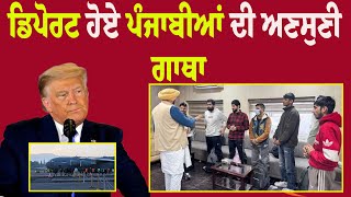 ਡਿਪੋਰਟ ਹੋਏ ਪੰਜਾਬੀਆਂ ਦੀ ਅਣਸੁਣੀ ਗਾਥਾ | Usa News | U.S. deportation of Indian migrants | Trump | Modi |