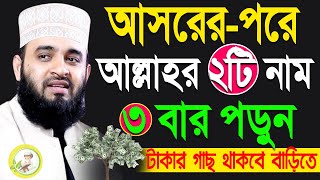 আসরের পর এই ২টি নাম ৩বার পড়ুন, সম্পদ ফুরাবেনা। মিজানুর রহমান আজহারী।ep=114 Jan 23 2025 4:55 PM