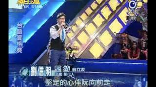 明日之星 20110108 劉信明 堅持