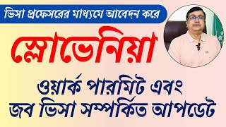 স্লোভেনিয়ার ভিসা সম্পর্কিত আপডেট || Visa Professor