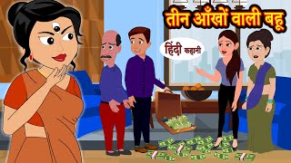 तीन आँखों वाली बहू - Hindi Kahaniya | Hindi Story | Moral Stories | Hindi Stories | Bedtime Stories