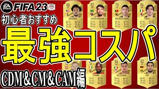 【FIFA23】無課金でも獲得できるオススメコスパ選手紹介 CDM,CM,CAM編！