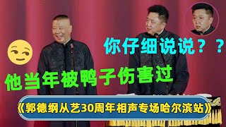 【全程回顾】🤣于大爷当年被鸭子伤害过？！ | 郭德纲从艺30周年相声专场哈尔滨站 | #德云社 #德云社相声 #郭德纲 #于谦 #岳云鹏 #张鹤伦 #孟鹤堂 #郭麒麟 | 每天21点更新 欢乐放松助眠