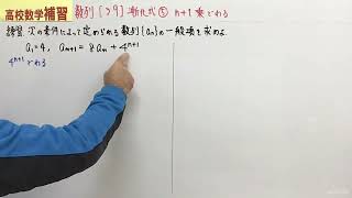 数列29 漸化式⑤n+1乗で割る