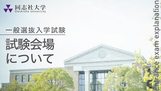 同志社大学｜【一般選抜入学試験】試験会場について