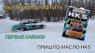 Дрифт с нуля. Первые навыки зимнего дрифта. Пришло масло на NISSAN “HKS”