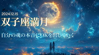 双子座満月 星よみリーディング 2024.12.15